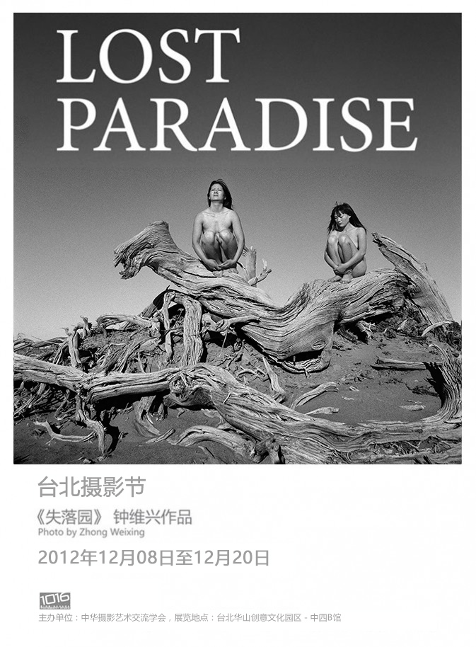 Zhongweixing 2012Taipei Photography Festival